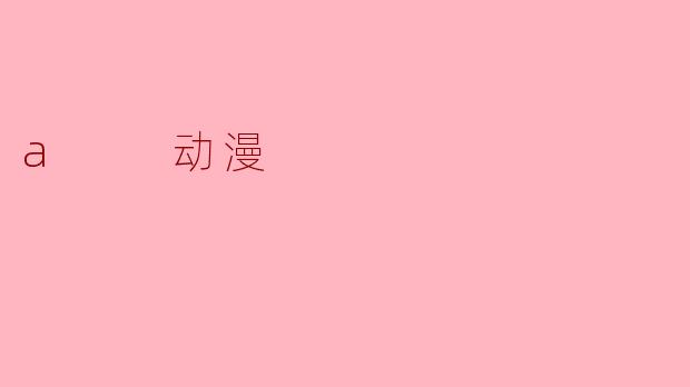 探索动漫的魅力与影响力